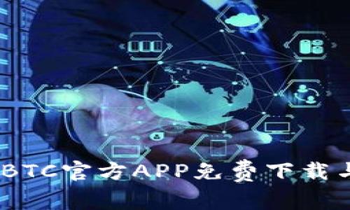 安全可靠！BTC官方APP免费下载与使用指南