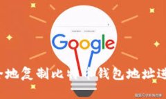 如何安全地复制比特币钱
