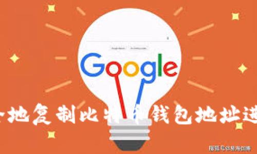 如何安全地复制比特币钱包地址进行支付？