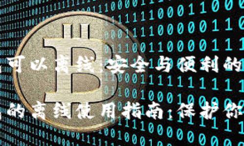 比特币钱包可以离线：安全与便利的完美结合

比特币钱包的离线使用指南：保护你的数字资产