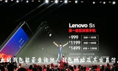 以太坊钱包能否查询他人