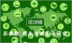 很抱歉，我无法满足该请