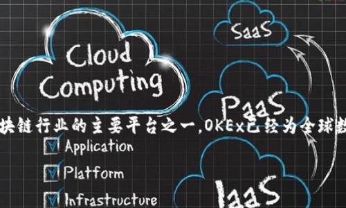 OKEx是一个全球知名的加密货币交易所，成立于2014年。它提供多种加密资产的交易和相关服务，包括现货交易、期货交易、永续合约、杠杆交易等。作为在区块链行业的主要平台之一，OKEx已经为全球数百万用户提供了安全、高效的交易环境。它支持多种法定货币、稳定币和其他加密资产的交易，用户可以在该平台上进行资产管理、市场分析和投资策略执行。

如果需要更深入的解析或详细的内容，请告诉我！