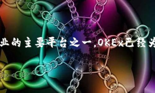 OKEx是一个全球知名的加密货币交易所，成立于2014年。它提供多种加密资产的交易和相关服务，包括现货交易、期货交易、永续合约、杠杆交易等。作为在区块链行业的主要平台之一，OKEx已经为全球数百万用户提供了安全、高效的交易环境。它支持多种法定货币、稳定币和其他加密资产的交易，用户可以在该平台上进行资产管理、市场分析和投资策略执行。

如果需要更深入的解析或详细的内容，请告诉我！