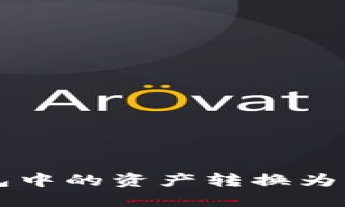 如何将CGP钱包中的资产转换为USDT：详细指南