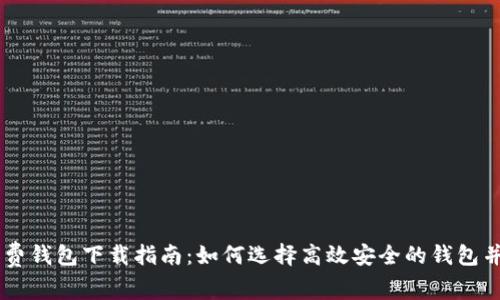 以太坊最新收费钱包下载指南：如何选择高效安全的钱包并顺利完成交易