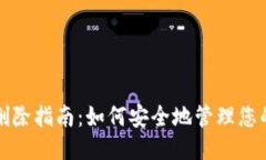 比特币钱包地址删除指南