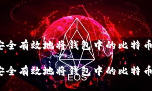 如何安全有效地将钱包中的比特币转出？

如何安全有效地将钱包中的比特币转出？