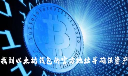 如何找到以太坊钱包的官方地址并确保资产安全