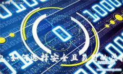 比特币钱包：如何选择安