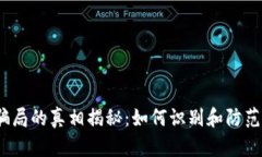 虚拟币骗局的真相揭秘：