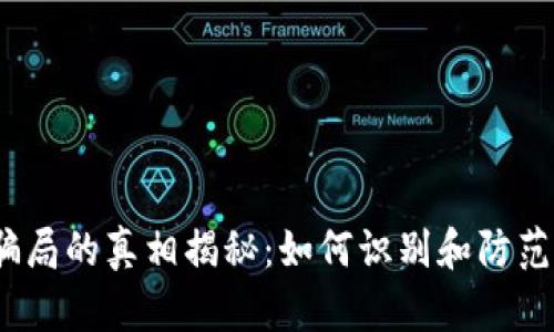 虚拟币骗局的真相揭秘：如何识别和防范BVS骗局