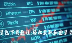 比特币钱包安装包下载教