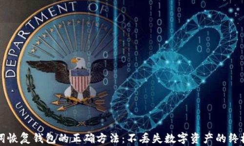 
助记词恢复钱包的正确方法：不丢失数字资产的终极指南