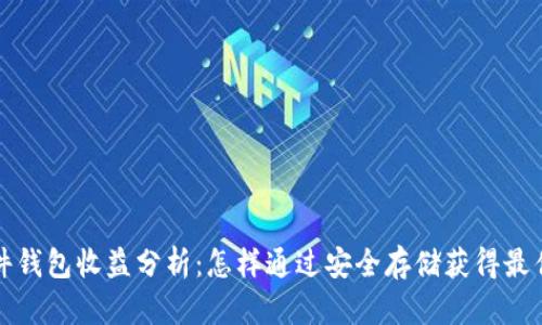 以太坊硬件钱包收益分析：怎样通过安全存储获得最佳投资回报