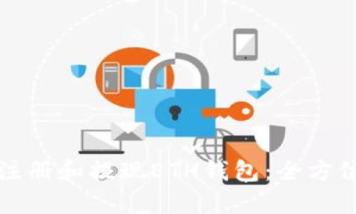 如何注册和提现ETH钱包：全方位指南