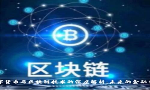 数字货币与区块链技术的深度解析：未来的金融体系