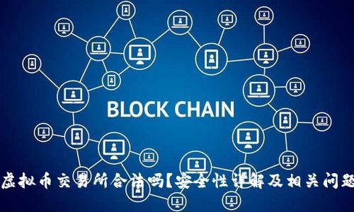 香港虚拟币交易所合法吗？安全性详解及相关问题探讨