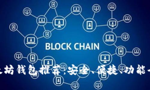 : 最佳以太坊钱包推荐：安全、便捷、功能全面的选择