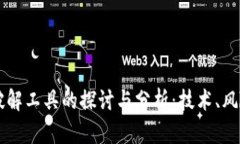 比特币钱包破解工具的探