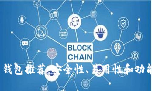 2023年最佳热钱包推荐：安全性、易用性和功能性全方位评测