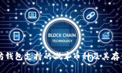 以太坊钱包支持的减半币种及其存储指南