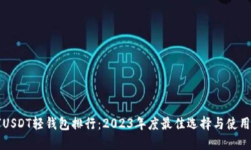 全球USDT轻钱包排行：2023年度最佳选择与使用指南