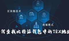 如何查找比特派钱包中的