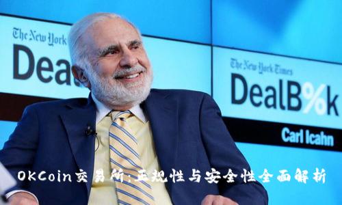 OKCoin交易所：正规性与安全性全面解析