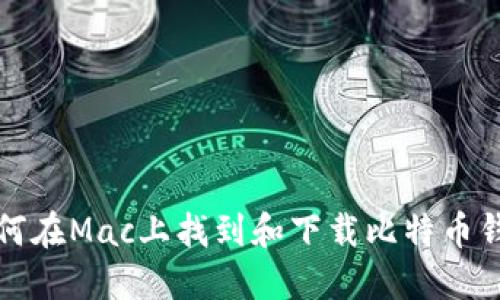 如何在Mac上找到和下载比特币钱包