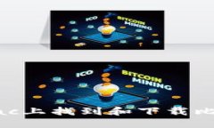 如何在Mac上找到和下载比