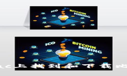 如何在Mac上找到和下载比特币钱包