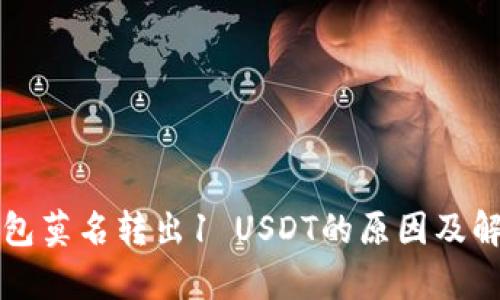 库神钱包莫名转出1 USDT的原因及解决方案
