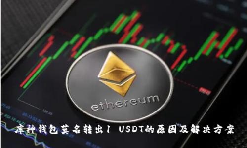 库神钱包莫名转出1 USDT的原因及解决方案
