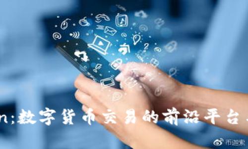 探索OKCoin：数字货币交易的前沿平台与潜在机会