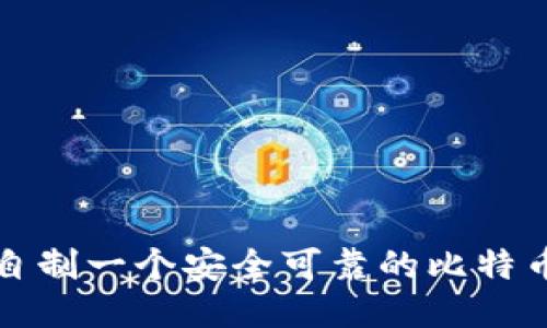 如何自制一个安全可靠的比特币钱包