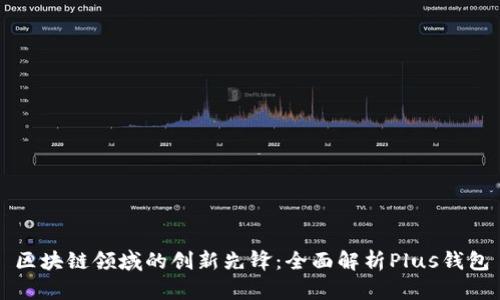 区块链领域的创新先锋：全面解析Plus钱包