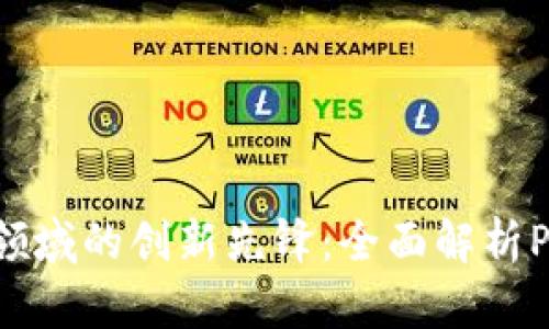 区块链领域的创新先锋：全面解析Plus钱包