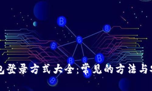 区块链钱包登录方式大全：常见的方法与安全性分析