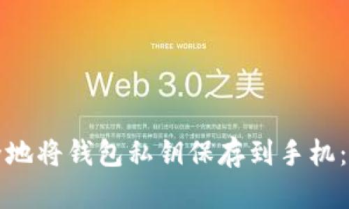 如何安全地将钱包私钥保存到手机：全面指南