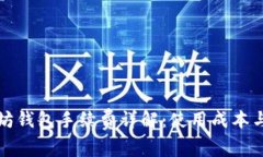 以太坊钱包手续费详解：