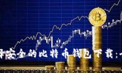 如何选择安全的比特币钱