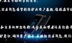   区块链优盾钱包：安全性