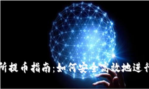 Bitoffer交易所提币指南：如何安全高效地进行数字货币提取