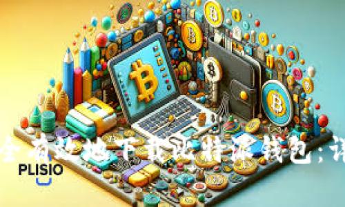 如何安全有效地下载比特派钱包：详细指南