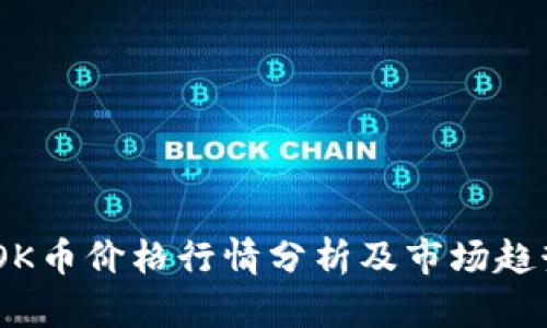 :今日OK币价格行情分析及市场趋势预测