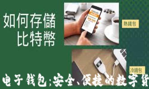 
中行区块链电子钱包：安全、便捷的数字货币解决方案