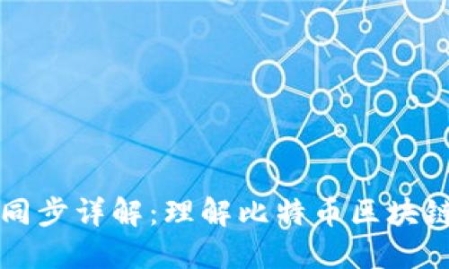 比特币钱包同步详解：理解比特币区块链和钱包功能