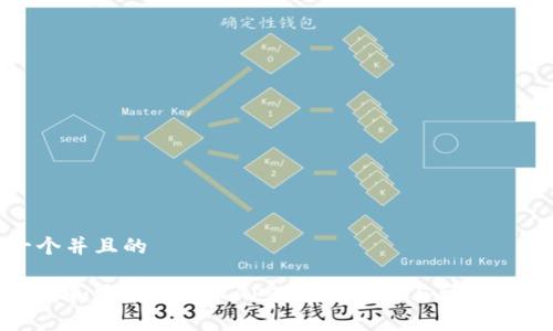 思考一个并且的

如何下载和安装Pi派币APP：完整指南与常见问题解答