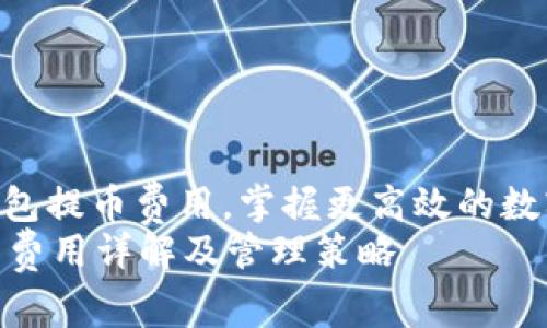 : 了解虚拟钱包提币费用，掌握更高效的数字资产管理  
虚拟钱包提币费用详解及管理策略